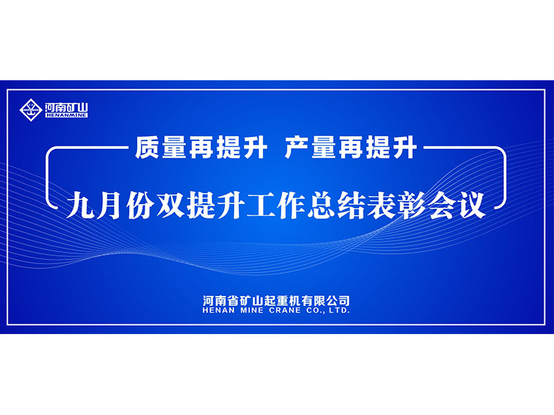 质量再提升，产量再提升｜河南矿山“双提升”工作总结表彰会议隆重举行