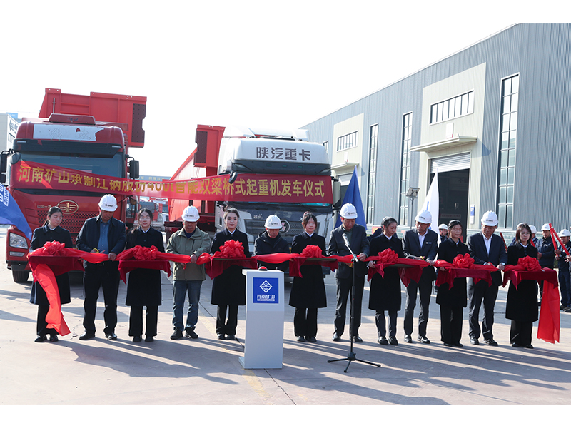 智造加速度！河南矿山400t智能起重机发车交付