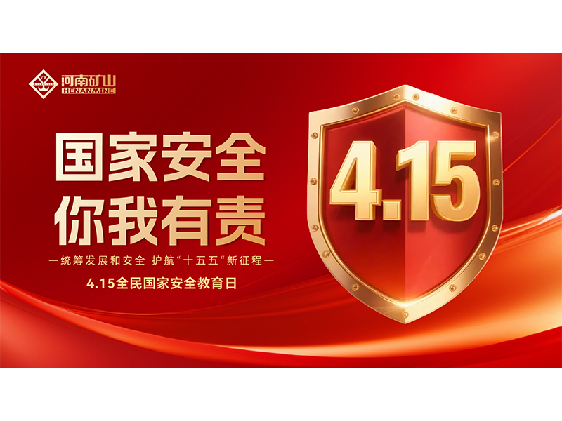 河南矿山｜统筹发展和安全，护航“十五五”新征程
