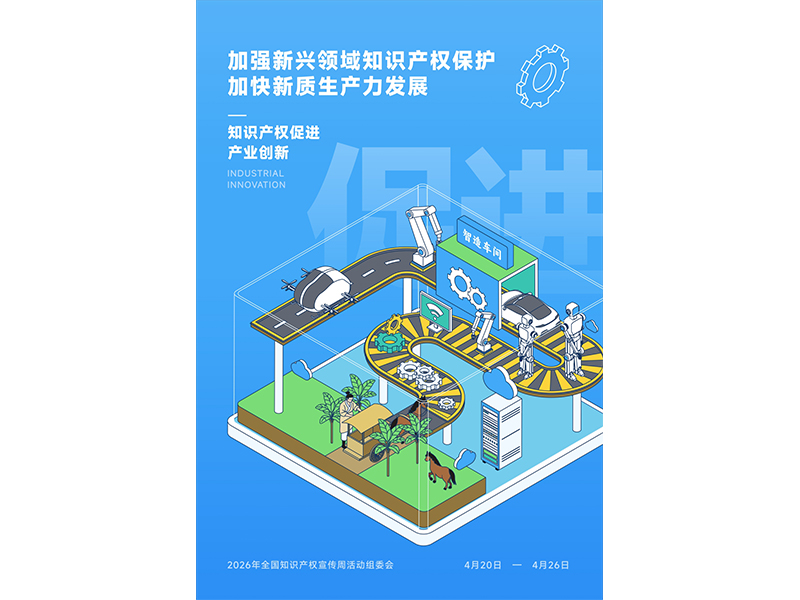 2026年全国知识产权宣传周｜加强新兴领域知识产权保护，加快新质生产力发展